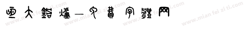 恒大锅炉字体转换