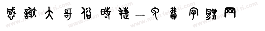 感谢大哥保时捷字体转换