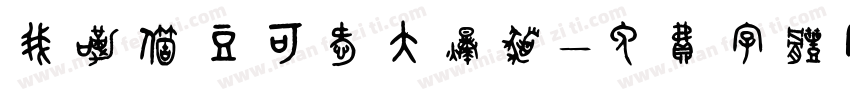 我嘞个豆可爱大爆发字体转换