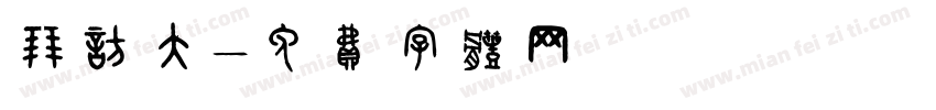 拜访大字体转换