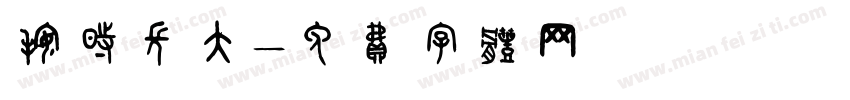 按时长大字体转换