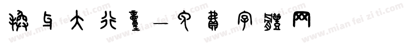 换牙大行动字体转换