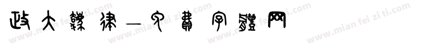 政大法律字体转换
