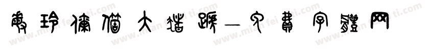 敏玲你个大猪蹄字体转换