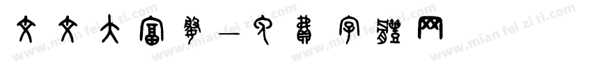 文文大富婆字体转换