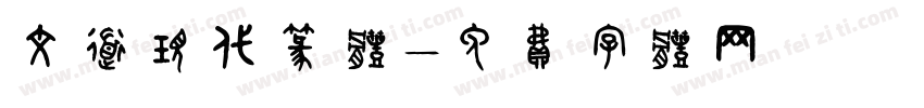 文道现代篆体字体转换