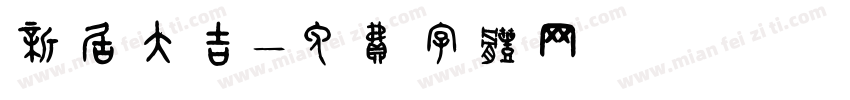 新居大吉字体转换