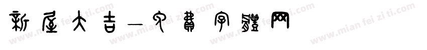 新屋大吉字体转换