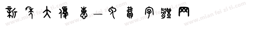 新年大优惠字体转换