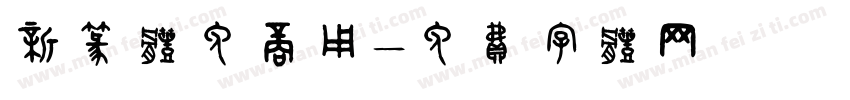 新篆体免商用字体转换
