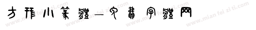 方形小篆体字体转换