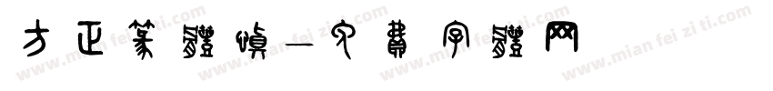 方正篆体慎字体转换
