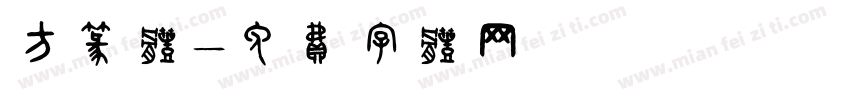 方篆体字体转换