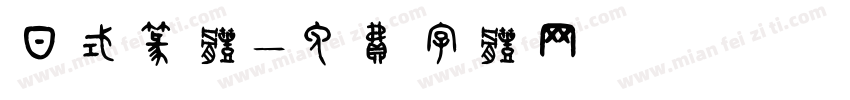 日式篆体字体转换