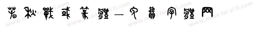 春秋战国篆体字体转换