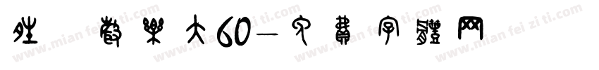 晴の声乐大60字体转换