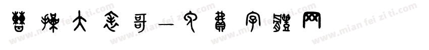 曹操大表哥字体转换