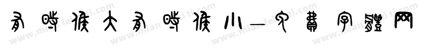 有时候大有时候小字体转换