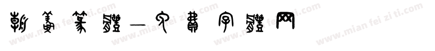 朝鲜篆体字体转换