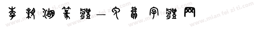 李亲湖篆体字体转换