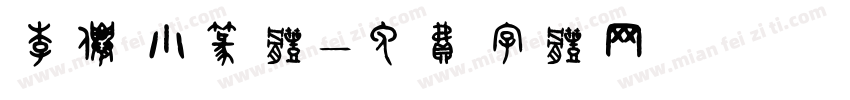 李仙小篆体字体转换