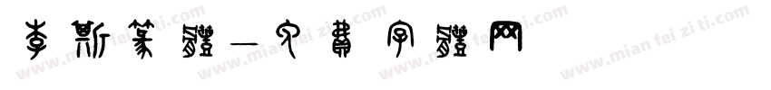 李斯篆体字体转换