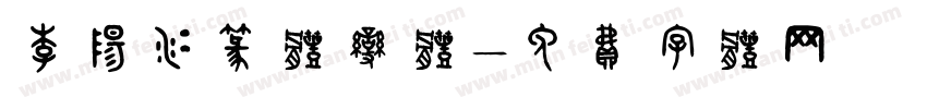 李阳冰篆体变体字体转换