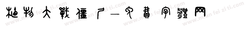 植物大战僵尸字体转换