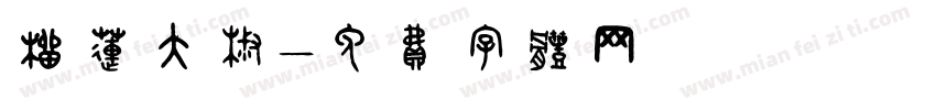 榴莲大椒字体转换