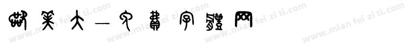 欧美大字体转换