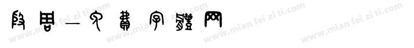 殷周字体转换