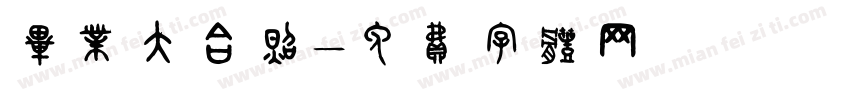 毕业大合照字体转换