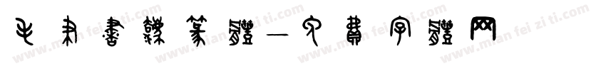 毛笔书法篆体字体转换