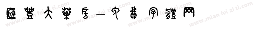 汇丰大药房字体转换