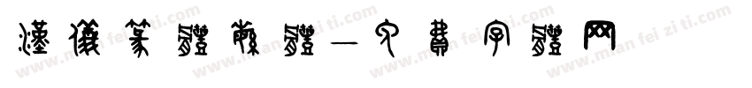 汉仪篆体繁体字体转换