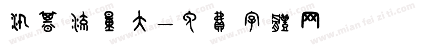汛期流量大字体转换