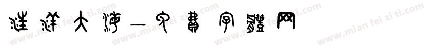 汪洋大海字体转换
