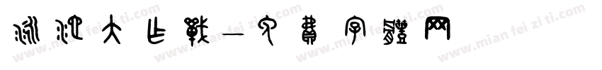 泳池大作战字体转换