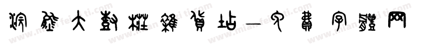 浣熊大树桩杂货店字体转换