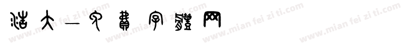 浩大字体转换