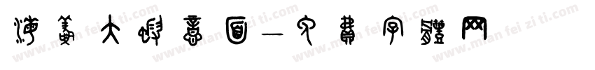 海鲜大虾意面字体转换