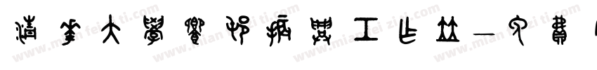 清华大学乡村振兴工作站字体转换