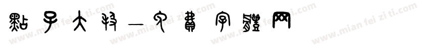 点子大报字体转换