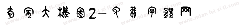 爱宠大机密2字体转换