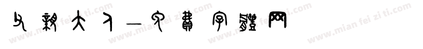 父亲大人字体转换