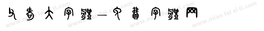 父爱大字体字体转换