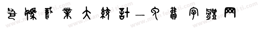 爸妈职业大统计字体转换