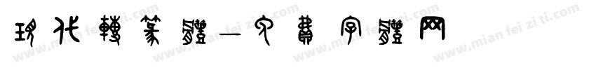 现代转篆体字体转换
