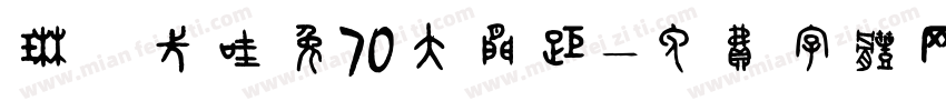 琳の卡哇兔70大间距字体转换