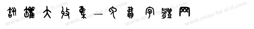 瓶罐大收集字体转换